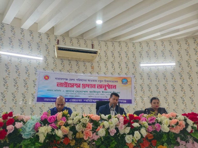 নারায়ণগঞ্জ জেলা পরিষদের নতুন ঠিকাদারদের লাইসেন্স প্রদান নারায়ণগঞ্জ জেলা পরিষদের নতুন ঠিকাদারদের লাইসেন্স প্রদান অনুষ্ঠানে অতিথিবৃন্দ