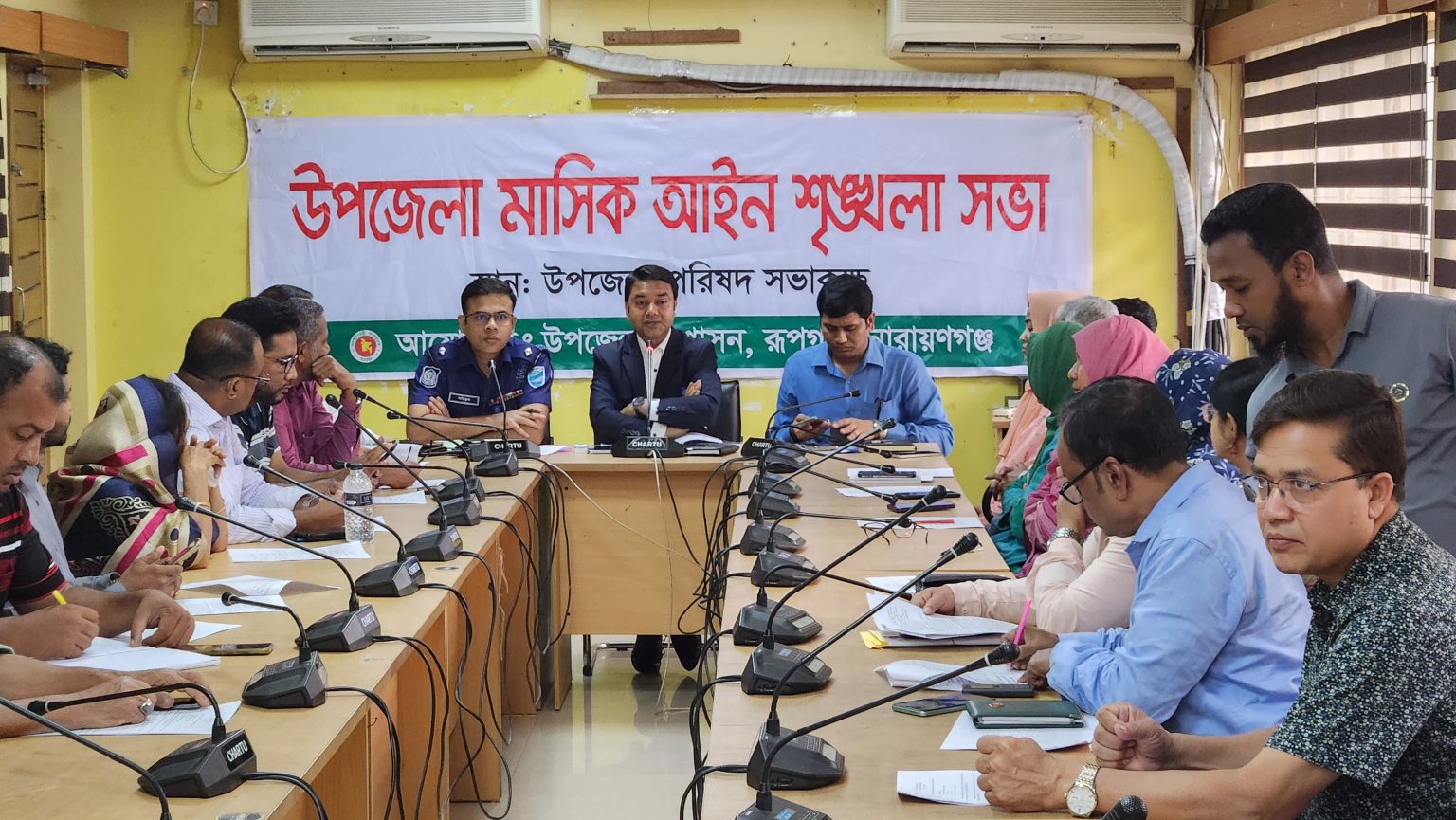 রূপগঞ্জে আইনশৃঙ্খলা বিষয়ক সভা অনুষ্ঠিত রূপগঞ্জে আইনশৃঙ্খলা সভায় বক্তব্য রাখছেন উপজেলা নির্বাহী অফিসার মো. সাইফুল ইসলাম